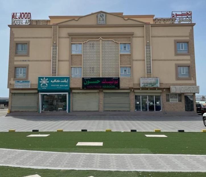 Al Jood Hotel Apartment Hilf Ngoại thất bức ảnh